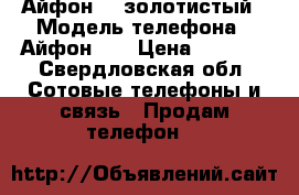 Айфон 5s золотистый › Модель телефона ­ Айфон 5s › Цена ­ 7 000 - Свердловская обл. Сотовые телефоны и связь » Продам телефон   